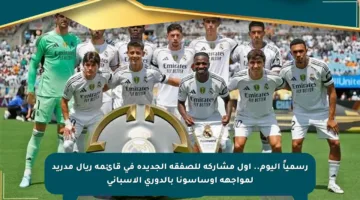 رسمياً اليوم.. أول مشاركة للصفقة الجديدة في قائمة ريال مدريد لمواجهة أوساسونا بالدوري الإسباني